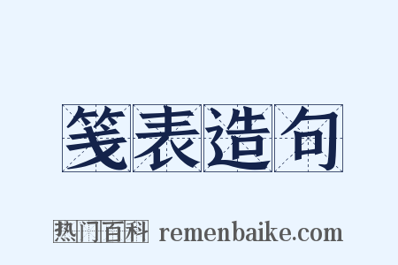 笺表造句是什么意思的图片